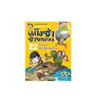 ราคา หนังสือ แก๊งซ่าท้าทดลอง เล่ม 22 ย้อนรอยประวัติศาสตร์โลก (18529213568)