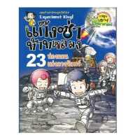 ราคา หนังสือ แก๊งซ่าท้าทดลอง เล่ม 23 ท่องแดนแห่งดวงจันทร์ (18529190494)