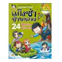 ราคา หนังสือ แก๊งซ่าท้าทดลอง เล่ม 24 พิชิตโลกพลังงาน (18529315070)
