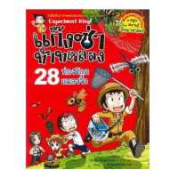 ราคา หนังสือ แก๊งซ่าท้าทดลอง เล่ม 28 ท่องโลกแมลงจิ๋ว (18529303136)