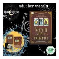 ราคา หนังสือ กลุ่ม โหรา 3 โหราศาสตร์ปริวรรต ฉบับเรียนรู้ด้วยตนเอง ไพ่ยิปซี สำรับเงินล้าน โหราศาสตร์ยูเรเนียน เลข 7 ตัว 9 ฐาน ทำนายดวงชะตา (14624946823)