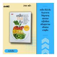 ราคา หนังสือ เคล็ด ไม่ ลับ กินอาหารให้ถูกธาตุและตรงกรุ๊ปเลือด เพื่อสุขภาพแข็งแรงอายุยืน อวัยวะทั้ง 5 ตับ หัวใจ ม้าม ปอด ไต (14580278029)