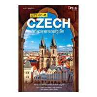 ราคา ฟรี ห่อปก สินค้าตัวโชว์ สภาพ 60 ปกหลุด เนื้อครบ หนังสือ LET S GO CZECH เที่ยวสาธารณรัฐเช็ก (1578478228)