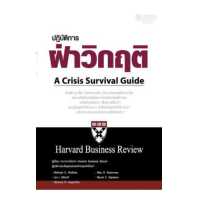 ราคา ปฏิบัติการฝ่าวิกฤติ A CRISIS SURVIVAL GUIDE HARVARD BUSINESS REVIEW (11807257195)