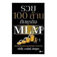 ราคา Bundanjai หนังสือ รวย 100 ล้าน กับธุรกิจ MLM (16557479772)