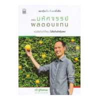 ราคา Bundanjai หนังสือ เพาะหุ้นเป็น เห็นผลยั่งยืน ตอน มหัศจรรย์ผลตอบแทน (16571446202)