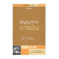 ราคา Bundanjai หนังสือ ปัญญาทางการเงิน (16572054857)