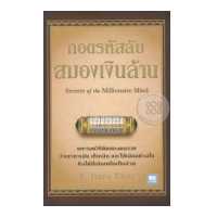ราคา Bundanjai หนังสือ ถอดรหัสลับสมองเงินล้าน Secrets of the Millionaire Mind (16570184246)