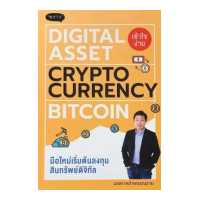 ราคา มือใหม่เริ่มต้นทุนสินทรัพย์ดิจิทัล DIGITAL ASSET CRYPTOCURRENCY BITCOIN (11807127952)