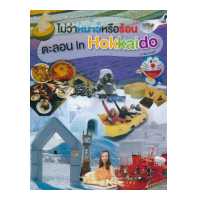 ราคา ไม่ว่าหนาวหรือร้อน ตะลอน In Hokkaido (13965099254)