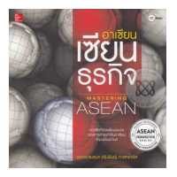 ราคา หนังสือ อาเซียน เซียนธุรกิจ Mastering Asean (2131250664)