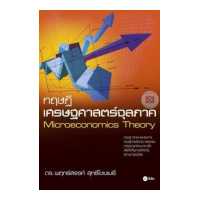 ราคา หนังสือ ทฤษฎีเศรษฐศาสตร์จุลภาค Microecnomics Theory (1789238269)