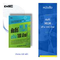 ราคา หนังสือ คัมภีร์ MLM สร้าง 100 ล้าน จะทำธุรกิจนี้ให้ประสบความสำเร็จคือ ต้องขยันและเป็นคนดี (14603552246)