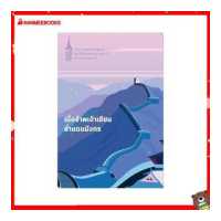 ราคา Nanmeebooks หนังสือ เมื่อข้าพเจ้าเขียนย่ำแดนมังกร พระราชนิพนธ์ (7504000711)