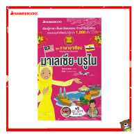 ราคา Nanmeebooks หนังสือ มาเลเซียและบรูไน ชุด ภาษาอาเซียน ภาษา หนังสือภาษา (7509049688)