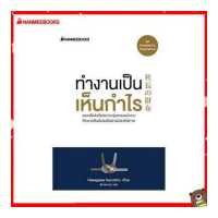 ราคา Nanmeebooks หนังสือ ทำงานเป็น เห็นกำไร ปกใหม่ (9646233712)