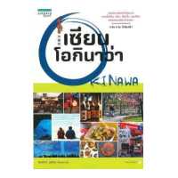 ราคา นายอินทร์ หนังสือ เซียนโอกินาว่า OKINAWA (14356093337)