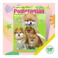 ราคา หนังสือ คู่มือการเพาะเลี้ยง POMERANIAN สัตว์และการเกษตร สัตว์เลี้ยง สุนัข ออลเดย์ เอดูเคชั่น (15017071457)