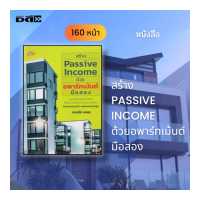 ราคา หนังสือ SET การลงทุนอสังหาริมทรัพย์ ลงทุนคอนโดฯ ลงทุนอพาร์ทเมนต์ ลงทุนยุคNew Normal (15237345088)