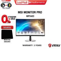 ราคา ผ่อน0 6ด แถมเพิ่ม แผ่นรองเม้าส์ MSI MONITOR PRO MP242C ประกัน 3y (14474235141)