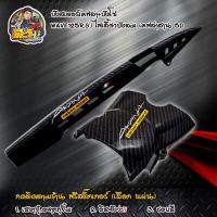 ราคา บังโซ่เวฟ125 บังโซ่ ครอบสเตอร์ เคฟล่า5D สำหรับ WAVE125R บังสเตอร์หน้า125 บังสเตอร์ ครอบสเตอร์ WAVE125R S I ไฟเลี้ยวบังลม ของแต่งwave อะไหล่แต่งมอไซ (7506371760)