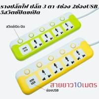 ราคา ปลั๊กไฟคอนโด ปลั๊กไฟ ปลั๊กคอนโด 4ชั้น 16ข่อง 3ข่องUSB มีหูปลั๊กพ่วง ปลั๊ก ปลั๊กไฟมาตรฐาน ปลั๊กไฟต่อพ่วง สายยาว 2 3 4 5 9 เมตร (16095216178)