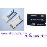 ราคา พร้อมส่ง ต่อการ์ด sonyรุ่นเก่า Memory Stick Pro Duo MS Adapter การ์ด sony 1 GB (17719187515)