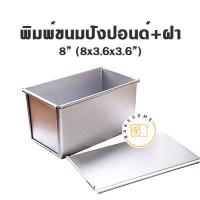 ราคา ราคาโรงงาน พิมพ์ขนมปัง จัตุรัส ฮันนี่โทสต์ พร้อมฝา พิมพ์ขนมปังปอนด์ พร้อมฝา BREAD TIN พิมพ์ฮันนี่โทส พิมพ์ (10865932031)
