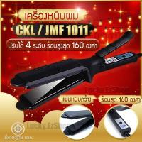 ราคา เครื่องหนีบผม CKL 1011 JMF 1011 รุ่นที่ช่างร้านทำผมนิยมใช้ ไฟฟ้า ที่หนีบผม เครื่องรีดผม หนีบผม เครื่องหนีบไฟฟ้า หน้ากว้าง เคลือบทัวร์มาลีน (6136182258)