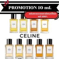 ราคา CELINE Eau De Parfum กลิ่น BLACK TIE PARADE NIGHTCLUBBING DANS PARIS EAU DE CALIFORNIE 1 10 ml น้ำหอมแบรนด์หรูซีลีน แบ่งขายน้ำหอมแบรนด์แท้ 100 (18235767148)