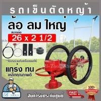 ราคา รถตัดหญ้า โครงรถตัดหญ้า ล้อยางลมใหญ่ 2ล้อ รถเข็นตัดหญ้า โครงตัดหญ้า โครงเครื่องตัดหญ้า ยางลม พร้อมอุปกรณ์ ส่งเร็ว ของแท้100 (15332401226)