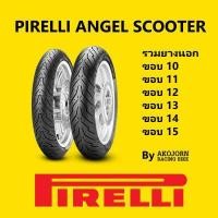ราคา PIRELLI ANGEL SCOOTER ยางนอก พิเรลลี่ TUBELESS ขอบ 10 11 12 13 14 15 100 90 10 120 70 10 110 70 11 90 90 12 110 70 12 120 70 12 130 70 12 110 70 13 130 70 13 90 80 14 100 80 14 1 (17362373367)