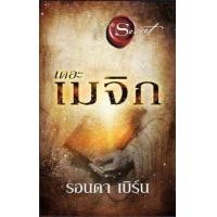 ราคา หนังสือเดอะเมจิก The Magic The Secret ปกอ่อน The Greatest Secret รอนดา เบิร์น Rhonda Byrne จิตวิทยาพร้อมส่ง (19783493826)