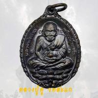 ราคา เหรียญหลวงปู่ทวด รุ่นเปิดโลก หลวงปู่ดู่ วัดสะแก ปี 2532 หลวงปู่ทวด เปิดโลก (7661712569)