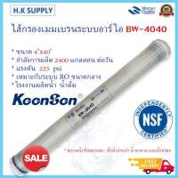 ราคา ไส้กรองน้ำ RO KeenSen BW 4040 LP 4040 ULP 4040 ECO 4040 ไส้กรองเมมเบรนระบบอาร์โอ Unipure Fastpure Hydromax Ultratek Hi tech BW30 4040 Ultratek BW 4040 D (9657056183)
