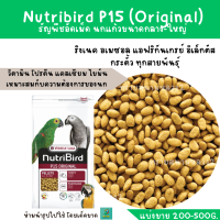 ราคา Nutribird P15 แบ่งขาย 200 500 g ริงเนค กระตั้ว แอฟริกันเกรย์ อิเล็กตัส นกแก้วขนาดกลาง ใหญ่ (16043505201)