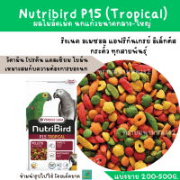 ราคา Nutribird P15 แบ่งขาย 200 500 g ริงเนค กระตั้ว แอฟริกันเกรย์ อิเล็กตัส นกแก้วขนาดกลาง ใหญ่ (16271369429)