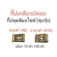 ราคา โปรพิเศษ 10 ตัว 50 ตัว 100 ตัว กิ๊ปเกลียวปล่อยชุบรุ้ง สำหรับมอไซด์ HONDA YAMAHA MIO FINO NOUVO และยานยนต์ (12930192940)