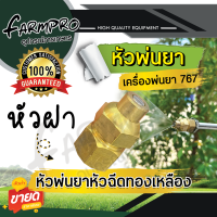 ราคา หัวพ่นยา หัวฉีดยา หัวพ่นยาทองเหลือง หัวพัด หัวผ่า เครื่องพ่นยาสะพายหลัง เครื่องพ่นยา 767 ปั้มสามสูบ พ่นยา อะไหล่หัวพ่นยา (19418041910)