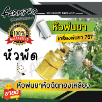 ราคา หัวพ่นยา หัวฉีดยา หัวพ่นยาทองเหลือง หัวพัด หัวผ่า เครื่องพ่นยาสะพายหลัง เครื่องพ่นยา 767 ปั้มสามสูบ พ่นยา อะไหล่หัวพ่นยา (19418041911)