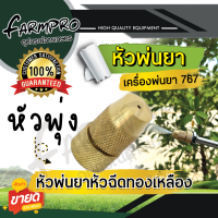 ราคา หัวพ่นยา หัวฉีดยา หัวพ่นยาทองเหลือง หัวพัด หัวผ่า เครื่องพ่นยาสะพายหลัง เครื่องพ่นยา 767 ปั้มสามสูบ พ่นยา อะไหล่หัวพ่นยา (19418041909)