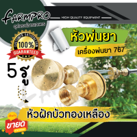 ราคา หัวพ่นยา หัวฉีดยา หัวพ่นยาทองเหลือง หัวพัด หัวผ่า เครื่องพ่นยาสะพายหลัง เครื่องพ่นยา 767 ปั้มสามสูบ พ่นยา อะไหล่หัวพ่นยา (19418041914)
