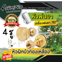 ราคา หัวพ่นยา หัวฉีดยา หัวพ่นยาทองเหลือง หัวพัด หัวผ่า เครื่องพ่นยาสะพายหลัง เครื่องพ่นยา 767 ปั้มสามสูบ พ่นยา อะไหล่หัวพ่นยา (19418041913)