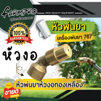 ราคา หัวพ่นยา หัวฉีดยา หัวพ่นยาทองเหลือง หัวพัด หัวผ่า เครื่องพ่นยาสะพายหลัง เครื่องพ่นยา 767 ปั้มสามสูบ พ่นยา อะไหล่หัวพ่นยา (19418041908)