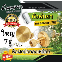 ราคา หัวพ่นยา หัวฉีดยา หัวพ่นยาทองเหลือง หัวพัด หัวผ่า เครื่องพ่นยาสะพายหลัง เครื่องพ่นยา 767 ปั้มสามสูบ พ่นยา อะไหล่หัวพ่นยา (19418041916)