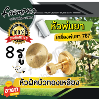ราคา หัวพ่นยา หัวฉีดยา หัวพ่นยาทองเหลือง หัวพัด หัวผ่า เครื่องพ่นยาสะพายหลัง เครื่องพ่นยา 767 ปั้มสามสูบ พ่นยา อะไหล่หัวพ่นยา (19418041917)