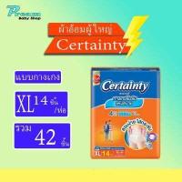 ราคา ยกลัง CERTAINTY DAYPANTS กางเกงซึมซับปกติ เซอร์เทนตี้ เดย์แพ้นส์ ผ้าอ้อมผู้ใหญ่ (17834902015)