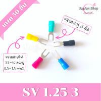 ราคา หางปลาแฉกหุ้ม แพค 50 ชิ้น หางปลา SV ขั้วต่อสายไฟ SV1 25 SV2 SV3 5 SV5 5 (18046649679)