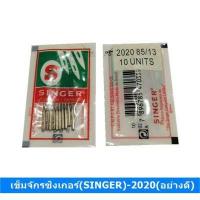 ราคา เข็มจักรซิงเกอร์ SINGER 2020 อย่างดี ใช้กับจักรเล็ก จักรหัวดำ จักรซิกแซก จักรกระเป๋าหิ้ว (10532568075)