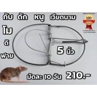 ราคา กับดักหนู โมดีฟาย ที่เสียบเหยื่อ ขี้ใต้ ดักหนู ที่ดักหนู กับเหล็ก กับดักหนูเวียดนาม ดักพังพอน อีเห็น (17364161081)